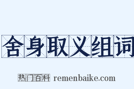 舍身取义组词是什么意思的图片